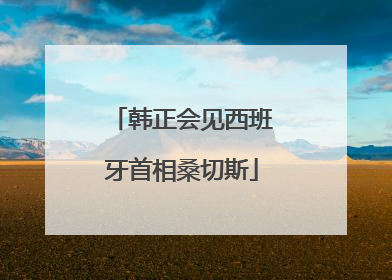韩正会见西班牙首相桑切斯