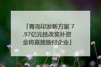 青岛印发新方案 7.97亿元技改奖补资金将直接拨付企业