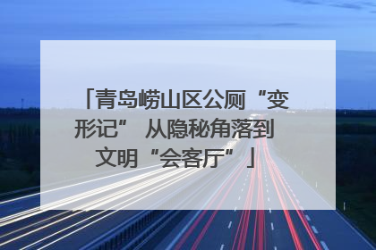 青岛崂山区公厕“变形记” 从隐秘角落到文明“会客厅”