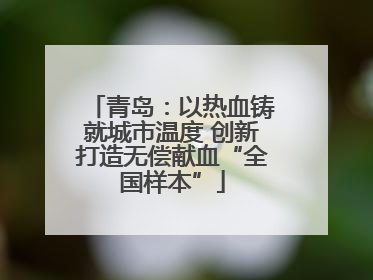 青岛：以热血铸就城市温度 创新打造无偿献血“全国样本”