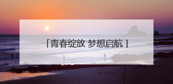 青春绽放 梦想启航丨菏泽市万福实验学校初中部举行2025年毕业典礼暨成长礼赞活动