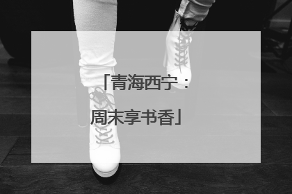 青海西宁：周末享书香
