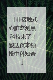 非接触式心脏监测黑科技来了！毅达资本领投中科知奇