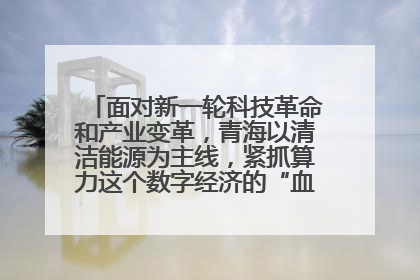 面对新一轮科技革命和产业变革,青海以清洁能源为主线,紧抓算力这个数字经济的“血液”、科技主权的“筹码”、产业升级的“杠杆”、绿色转型的“支点”,勇于撬动国家“双碳”战略、“东数西算”工程重大发展新机遇,点亮绿色算电协同新赛道,蹚出一条符合本地实际的高质量发展之路——青海:“绿色算力” 锚定“东数西算”国家战略布局