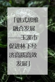 链式思维 融合发展——玉溪市促进林下经济高质高效发展