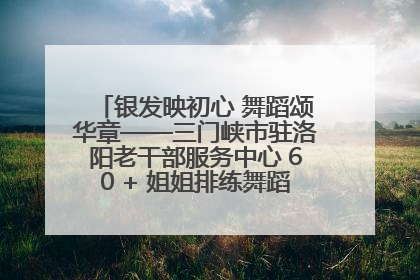 银发映初心 舞蹈颂华章——三门峡市驻洛阳老干部服务中心 60 + 姐姐排练舞蹈《五星红旗》献礼建党 104 周年