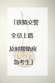 铁骑交警全员上路 及时帮助应急考生
