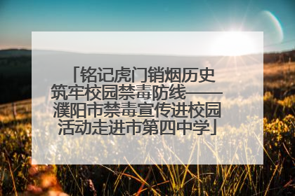 铭记虎门销烟历史 筑牢校园禁毒防线——濮阳市禁毒宣传进校园活动走进市第四中学