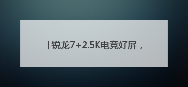 锐龙7+2.5K电竞好屏，华硕无畏16 2025年轻人618大促高质价比首选