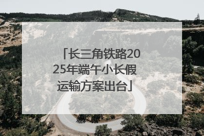 长三角铁路2025年端午小长假运输方案出台