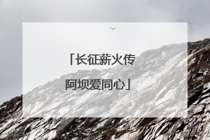 长征薪火传 阿坝爱同心
