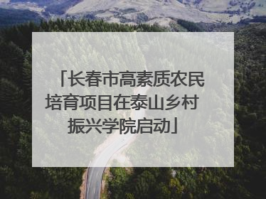 长春市高素质农民培育项目在泰山乡村振兴学院启动