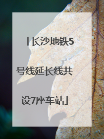 长沙地铁5号线延长线共设7座车站
