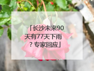 长沙未来90天有77天下雨？专家回应