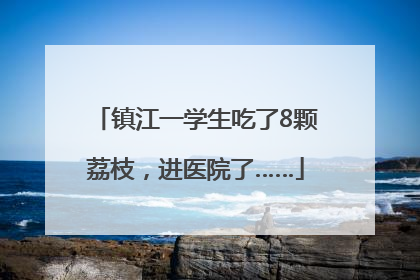 镇江一学生吃了8颗荔枝，进医院了……