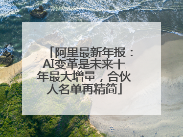 阿里最新年报：AI变革是未来十年最大增量，合伙人名单再精简