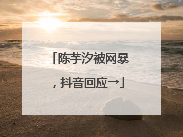 陈芋汐被网暴，抖音回应→