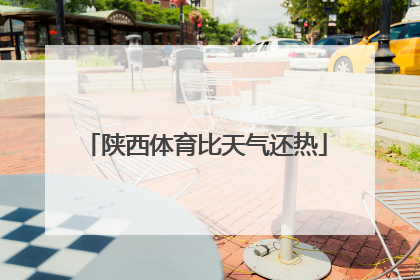 陕西体育比天气还热
