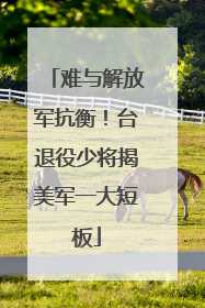难与解放军抗衡！台退役少将揭美军一大短板