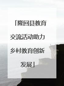 隆回县教育交流活动助力乡村教育创新发展