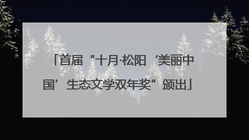 首届“十月·松阳‘美丽中国’生态文学双年奖”颁出