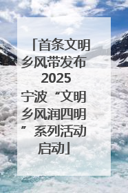 首条文明乡风带发布 2025宁波“文明乡风润四明”系列活动启动