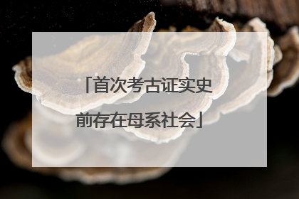 首次考古证实史前存在母系社会