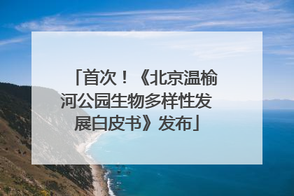 首次！《北京温榆河公园生物多样性发展白皮书》发布