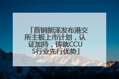 首钢朗泽发布港交所主板上市计划，认证加持，铸就CCUS行业先行优势