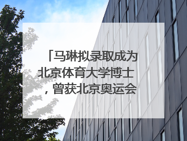 马琳拟录取成为北京体育大学博士，曾获北京奥运会冠军和4次世界杯冠军，张继科：他是神