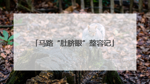 马路“肚脐眼”整容记