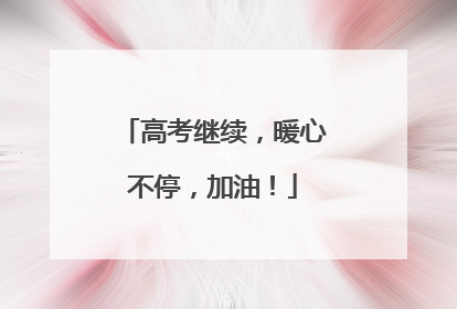 高考继续，暖心不停，加油！
