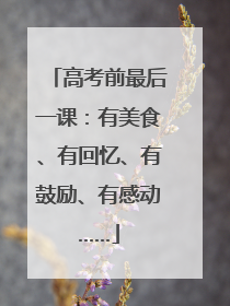 高考前最后一课:有美食、有回忆、有鼓励、有感动……