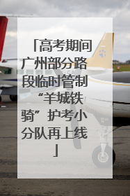 高考期间广州部分路段临时管制 “羊城铁骑”护考小分队再上线