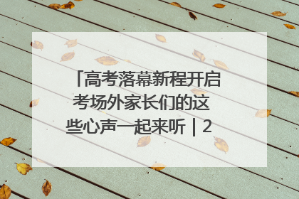 高考落幕新程开启 考场外家长们的这些心声一起来听｜2025四川高考