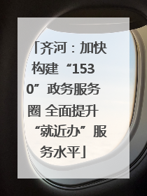 齐河：加快构建“1530”政务服务圈 全面提升“就近办”服务水平