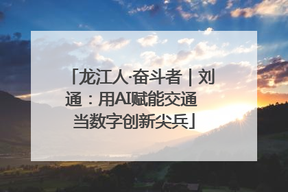 龙江人·奋斗者｜刘通：用AI赋能交通 当数字创新尖兵