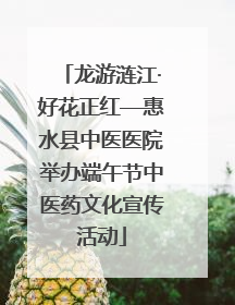 龙游涟江·好花正红—惠水县中医医院举办端午节中医药文化宣传活动