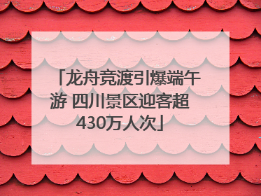 龙舟竞渡引爆端午游 四川景区迎客超430万人次