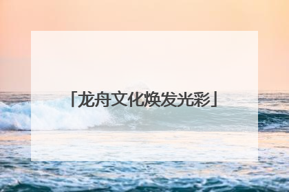 龙舟文化焕发光彩