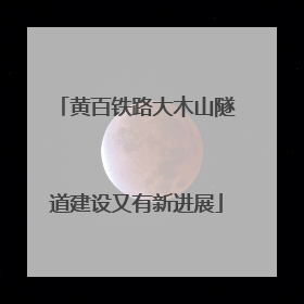 黄百铁路大木山隧道建设又有新进展