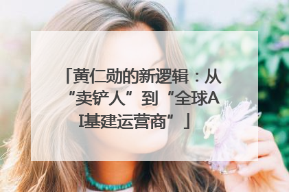 黄仁勋的新逻辑：从“卖铲人”到“全球AI基建运营商”