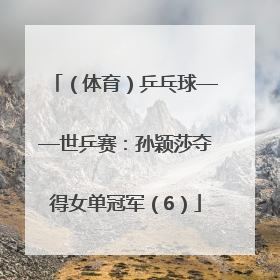 （体育）乒乓球——世乒赛：孙颖莎夺得女单冠军（6）