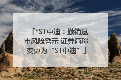 *ST中迪：撤销退市风险警示 证券简称变更为“ST中迪”