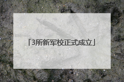 3所新军校正式成立