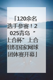 120余名选手参赛！2025青岛“上合杯”上合组织国家网球团体赛开幕