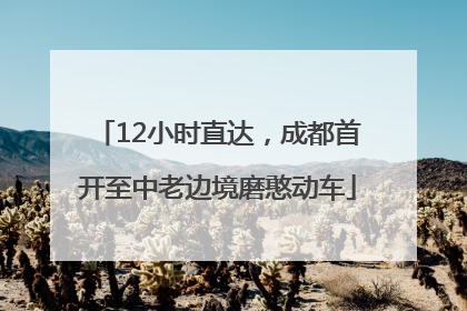 12小时直达，成都首开至中老边境磨憨动车