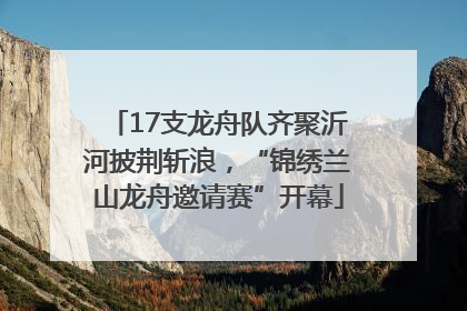 17支龙舟队齐聚沂河披荆斩浪，“锦绣兰山龙舟邀请赛”开幕