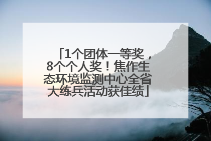 1个团体一等奖，8个个人奖！焦作生态环境监测中心全省大练兵活动获佳绩