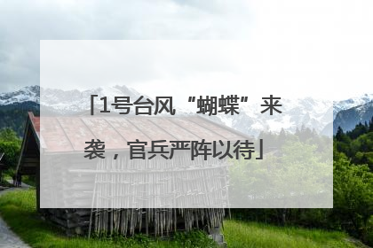 1号台风“蝴蝶”来袭，官兵严阵以待